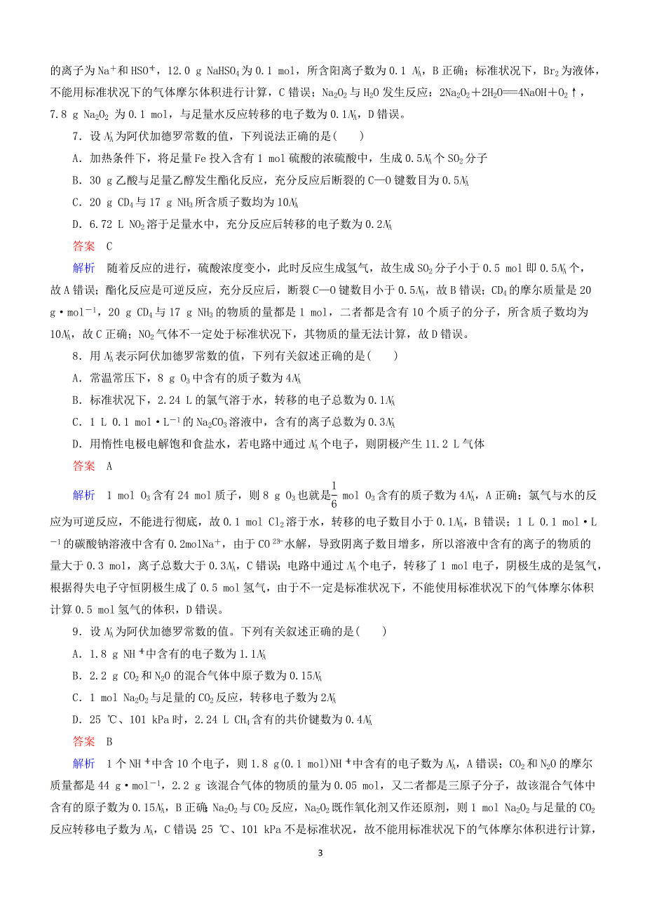 江苏专用2019届高考化学二轮复习选择题热点3阿伏加德罗常数的应用含答案_第3页