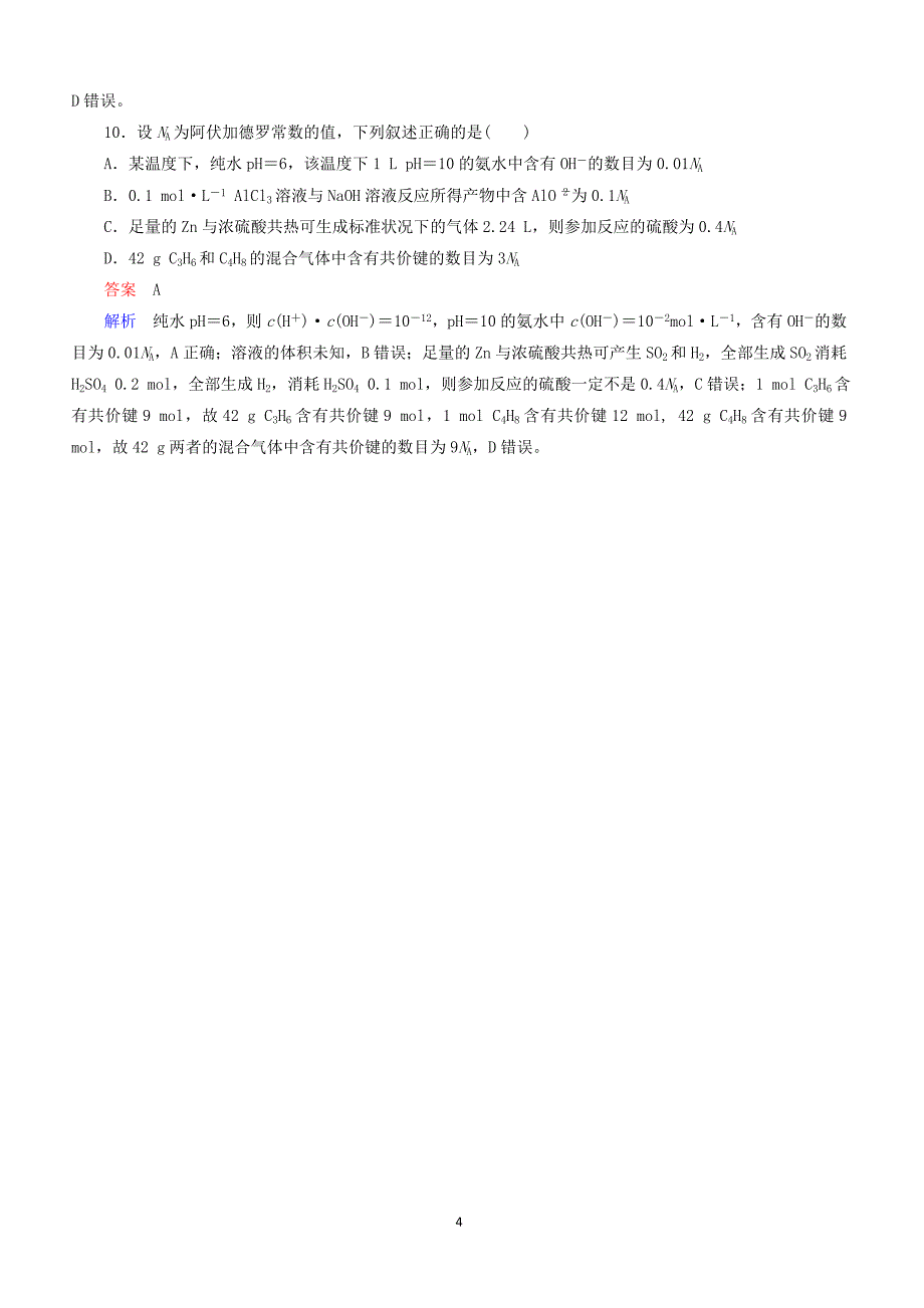 江苏专用2019届高考化学二轮复习选择题热点3阿伏加德罗常数的应用含答案_第4页