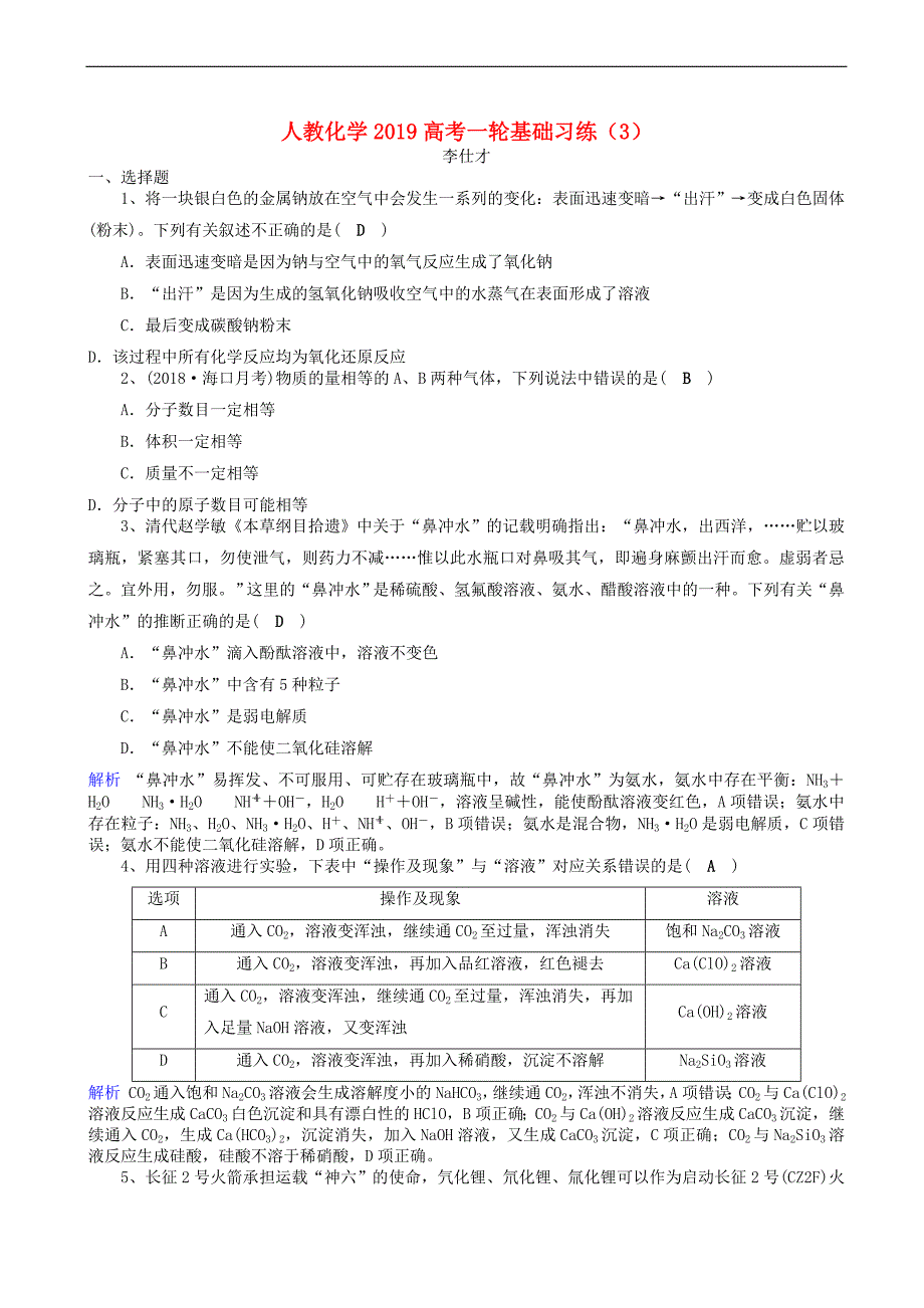 2019高考化学一轮复习基础习练3含解析新人教版_第1页