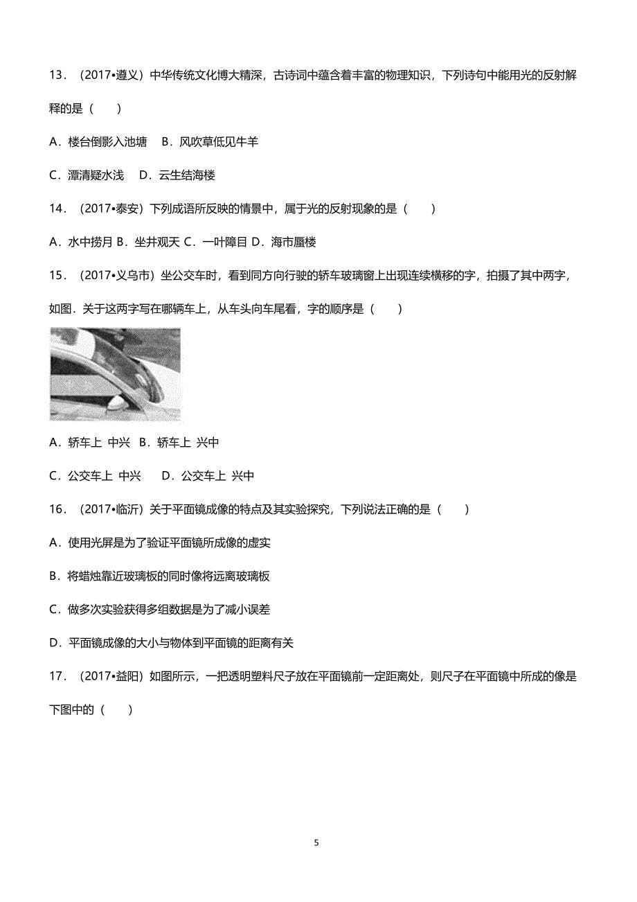 2018中考物理考点复习真题练习考点3光的直线传播、光的反射_第5页