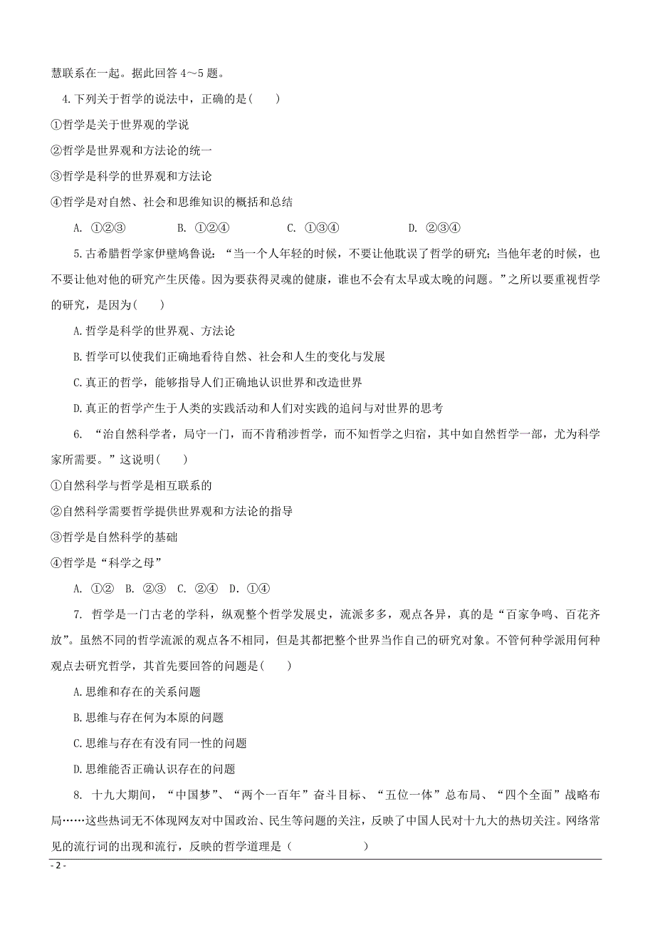 孔德校区2018-2019学年高二3月月考政治试题 （附答案）_第2页