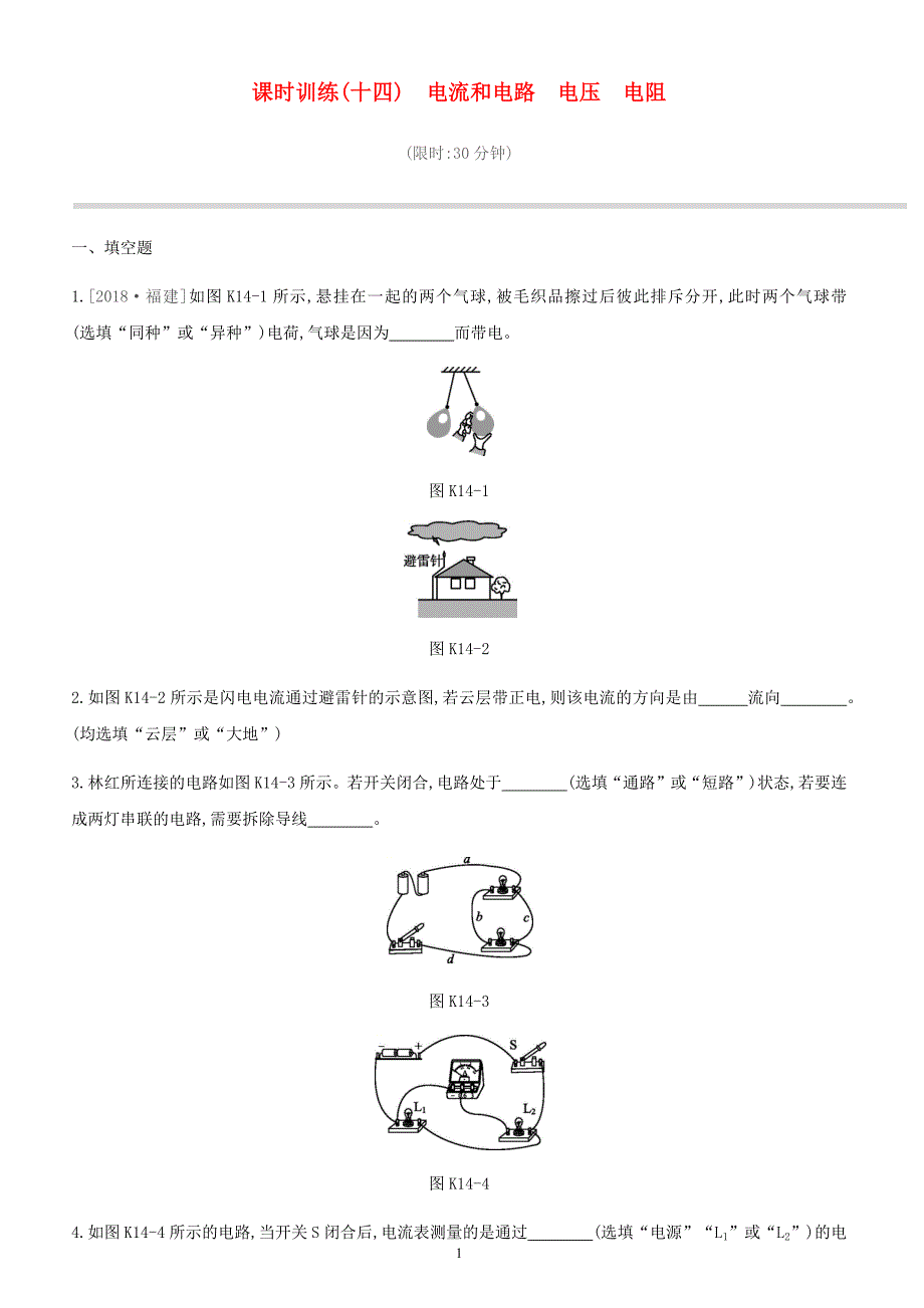 江西省2019中考物理一轮专项第14单元电流和电路电压电阻课时训练（含答案）_第1页