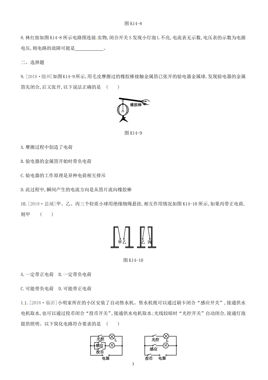江西省2019中考物理一轮专项第14单元电流和电路电压电阻课时训练（含答案）_第3页