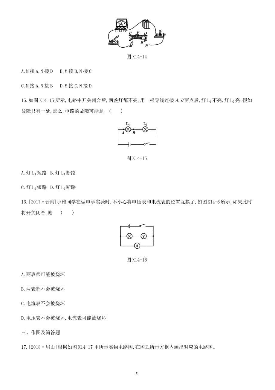 江西省2019中考物理一轮专项第14单元电流和电路电压电阻课时训练（含答案）_第5页