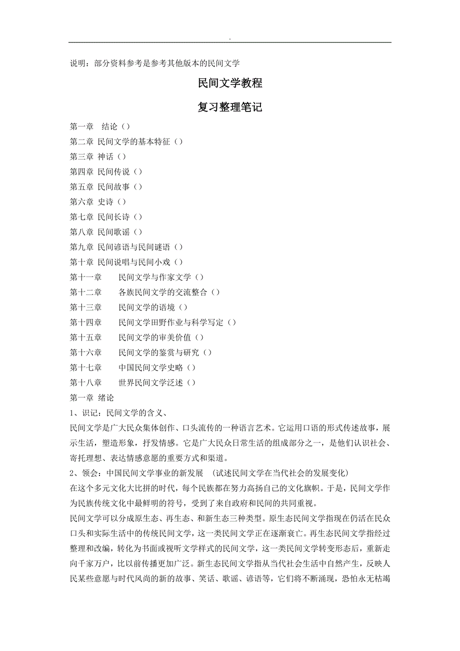 自考~11342民间文学概论复习预习资料_第1页