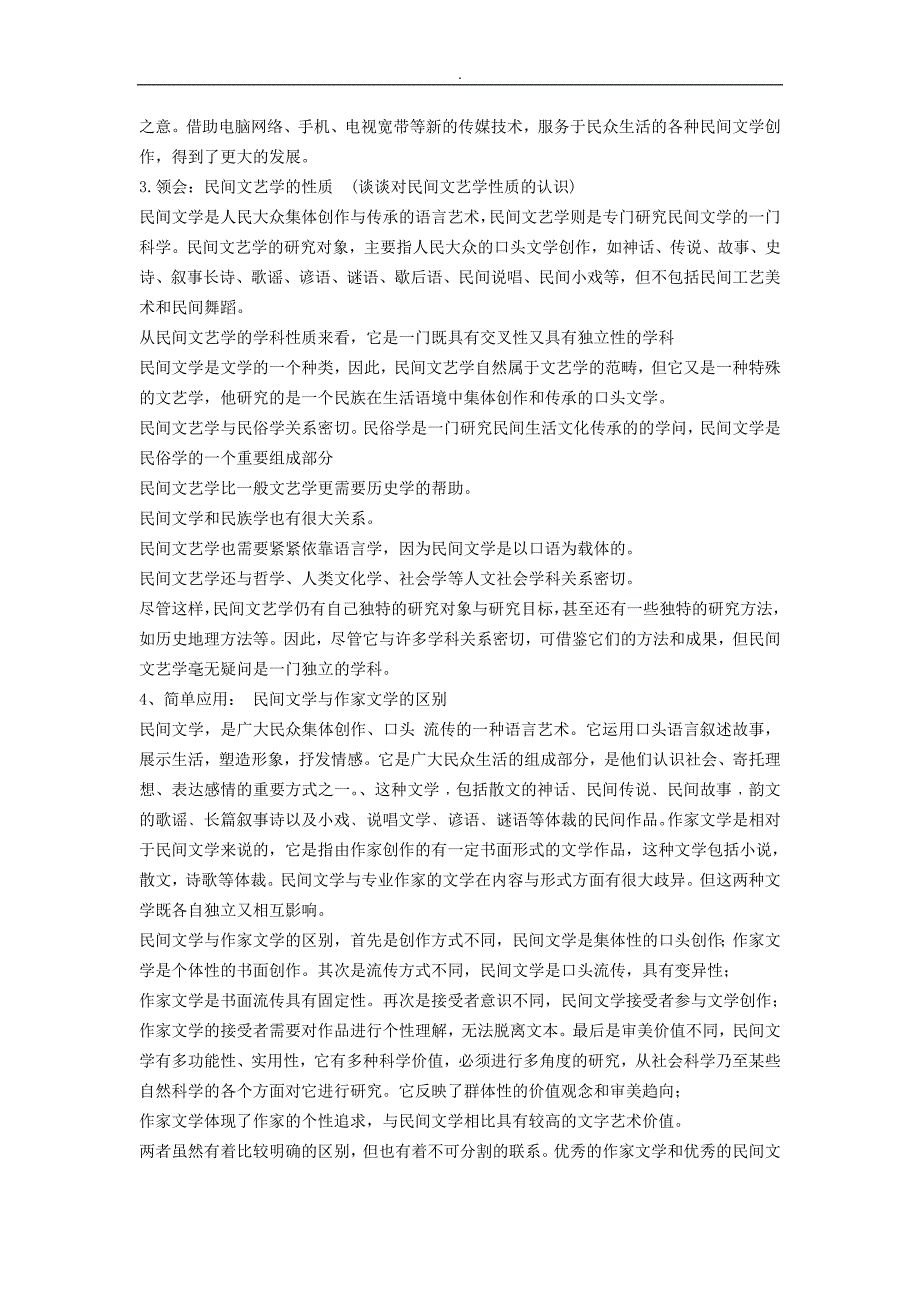 自考~11342民间文学概论复习预习资料_第2页