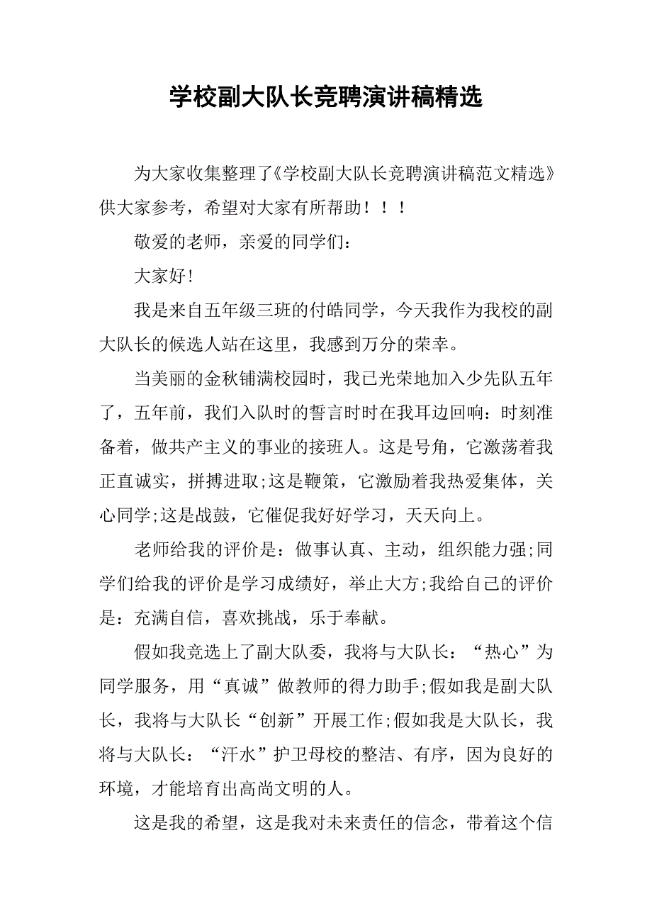 学校副大队长竞聘演讲稿精选_第1页
