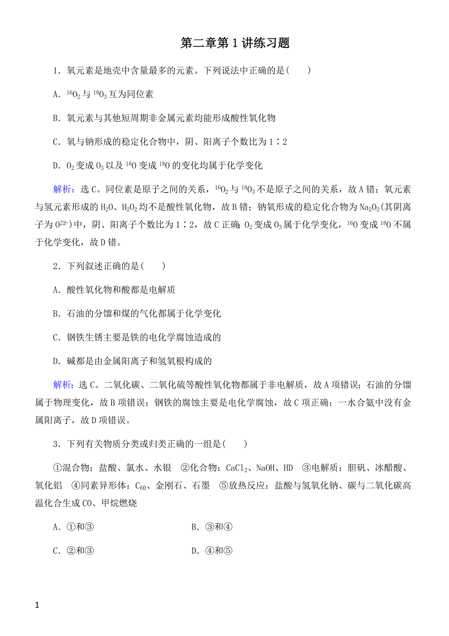 2019年高考化学复习 第二章第1讲练习题（带答案）_第1页