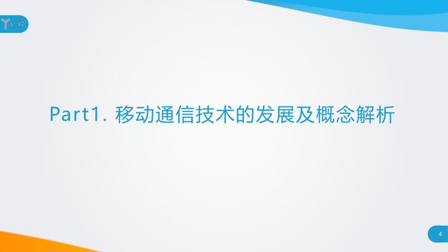 5G基础梳理及应用前景分析研究报告_第4页