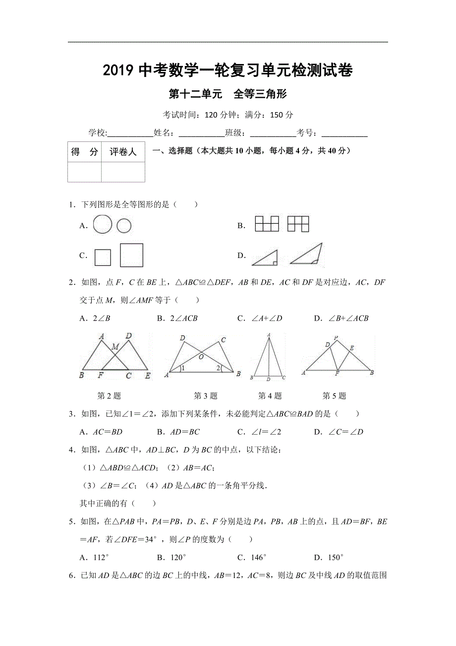 2019中考数学一轮复习《第十二单元全等三角形》单元检测试卷（含答案） (1)_第1页