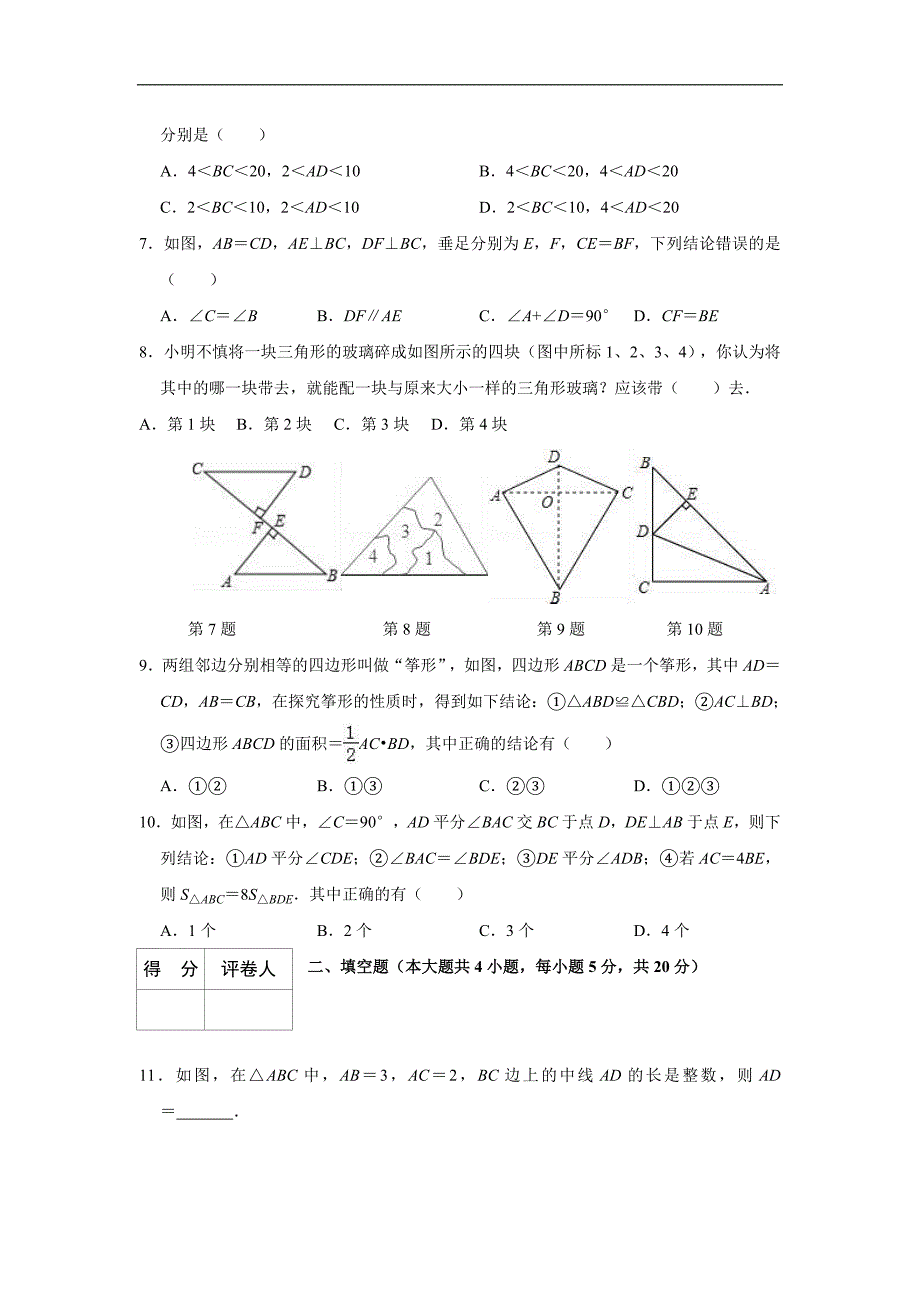 2019中考数学一轮复习《第十二单元全等三角形》单元检测试卷（含答案） (1)_第2页