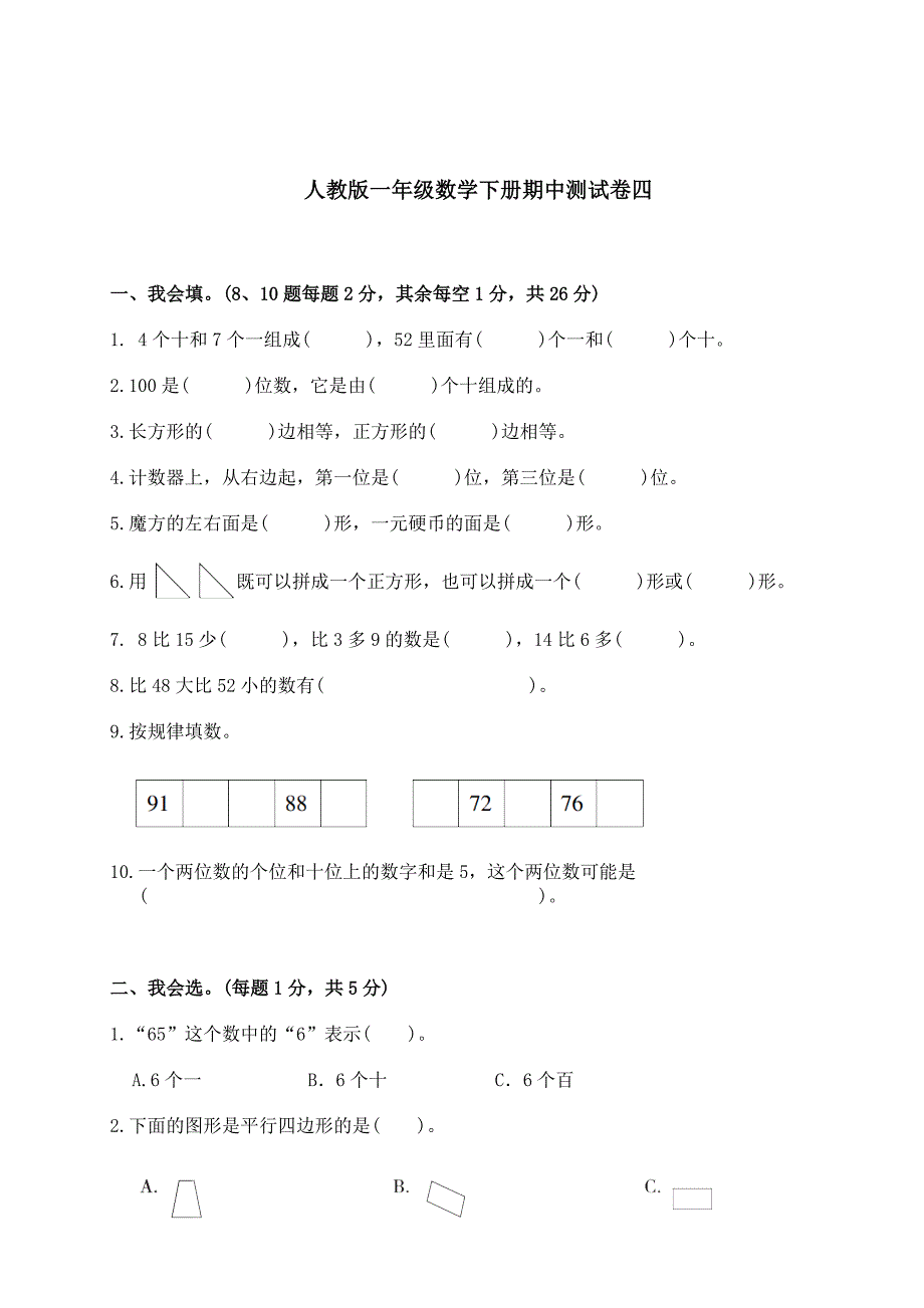 人教一下数学【期中】检测试卷4_第1页