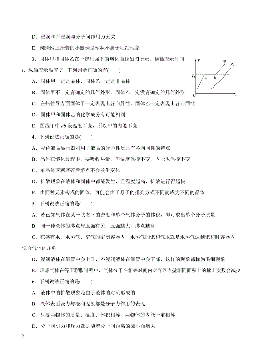 2019年高考物理一轮单元卷：第十五单元固体液体气体B卷（含答案）_第2页