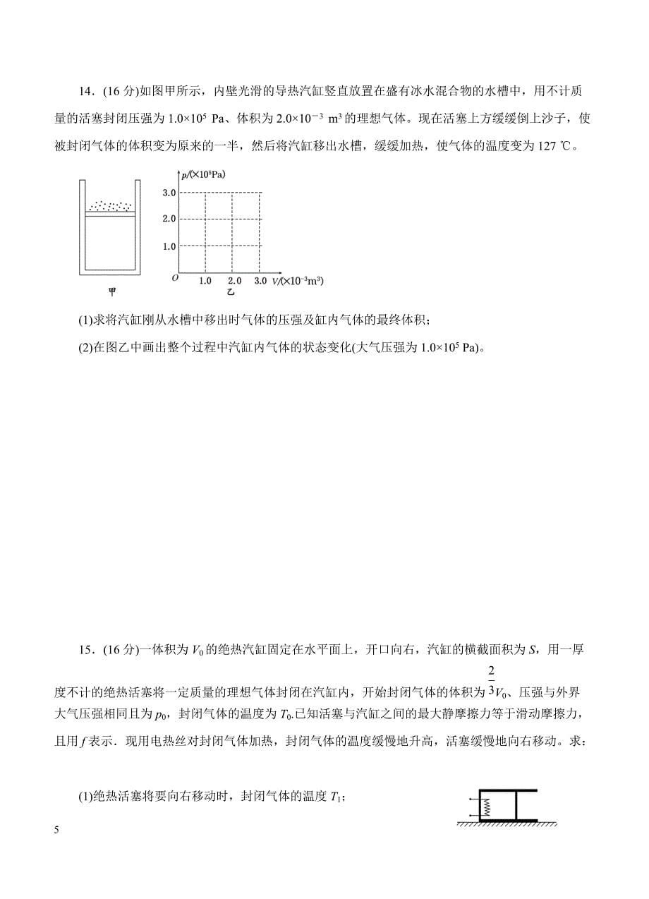 2019年高考物理一轮单元卷：第十五单元固体液体气体B卷（含答案）_第5页