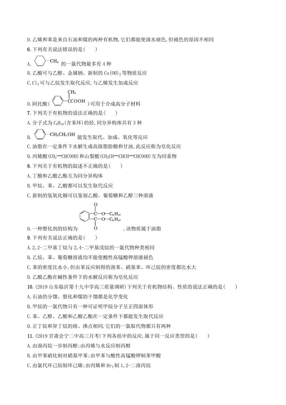 2020版高考化学复习专题质检卷9有机化合物的获得与应用苏教版_第2页