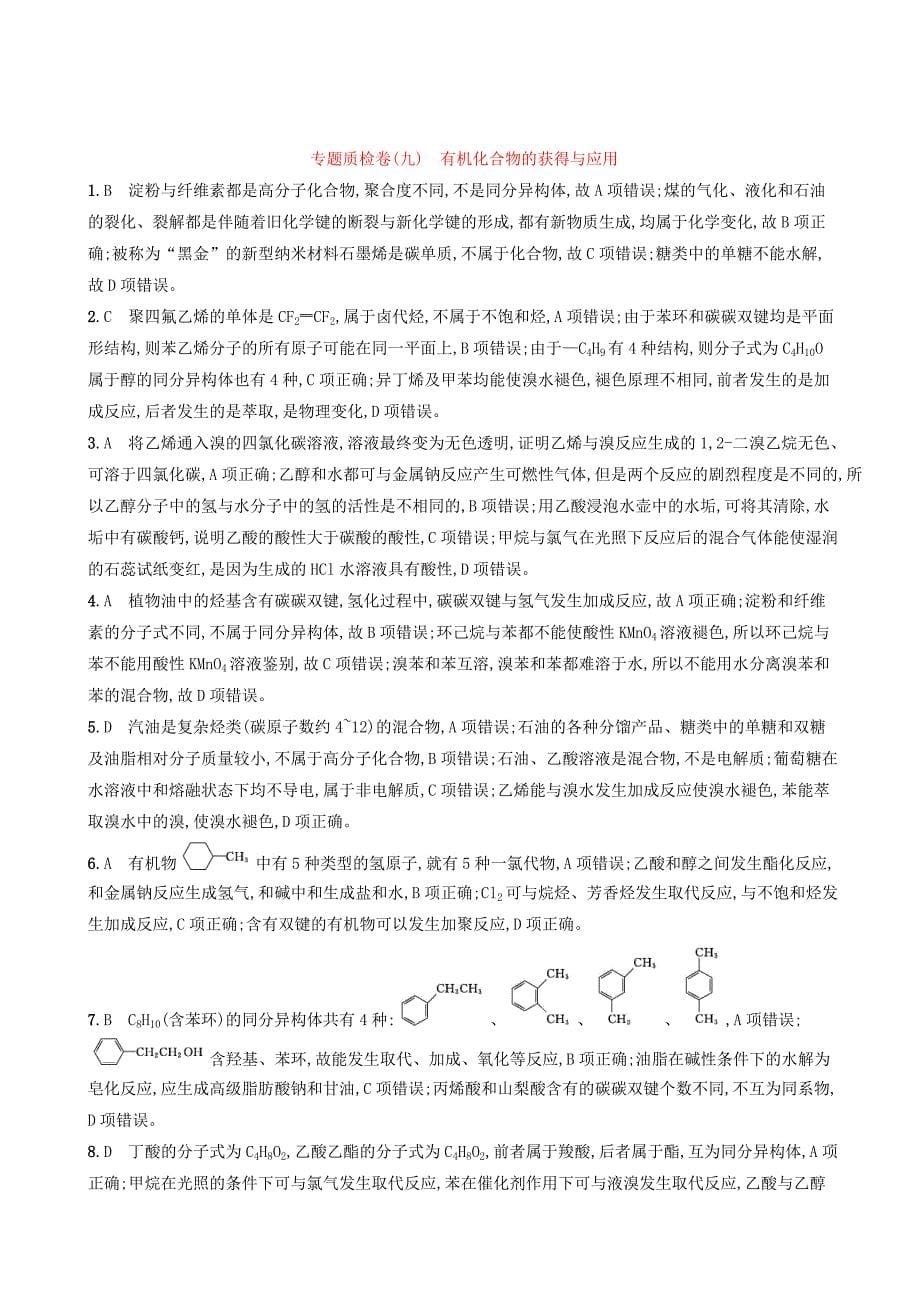 2020版高考化学复习专题质检卷9有机化合物的获得与应用苏教版_第5页