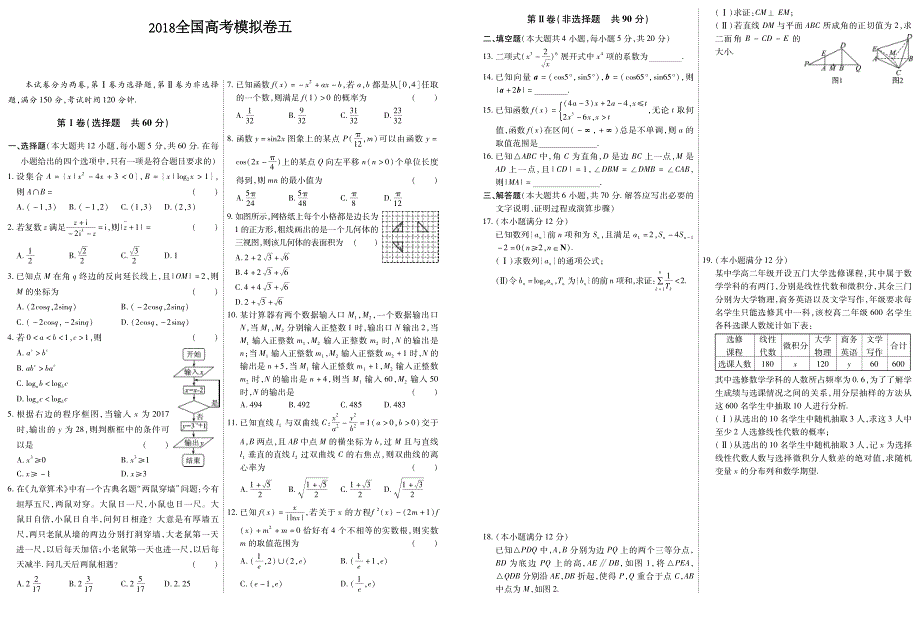 2018全国高考数学必刷模拟卷（五）含答案（PDF版）_第1页