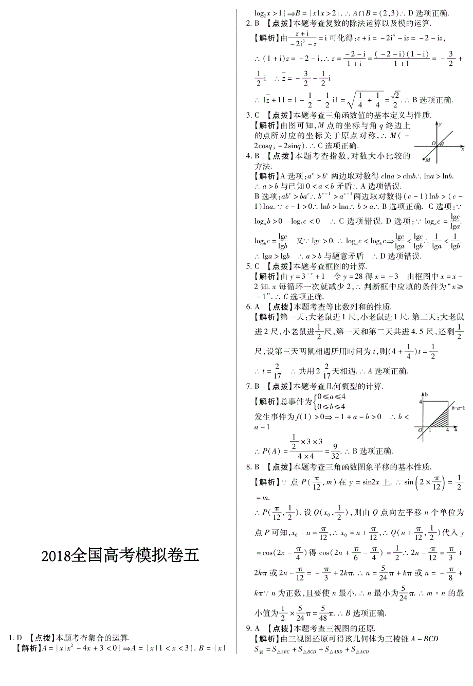 2018全国高考数学必刷模拟卷（五）含答案（PDF版）_第3页