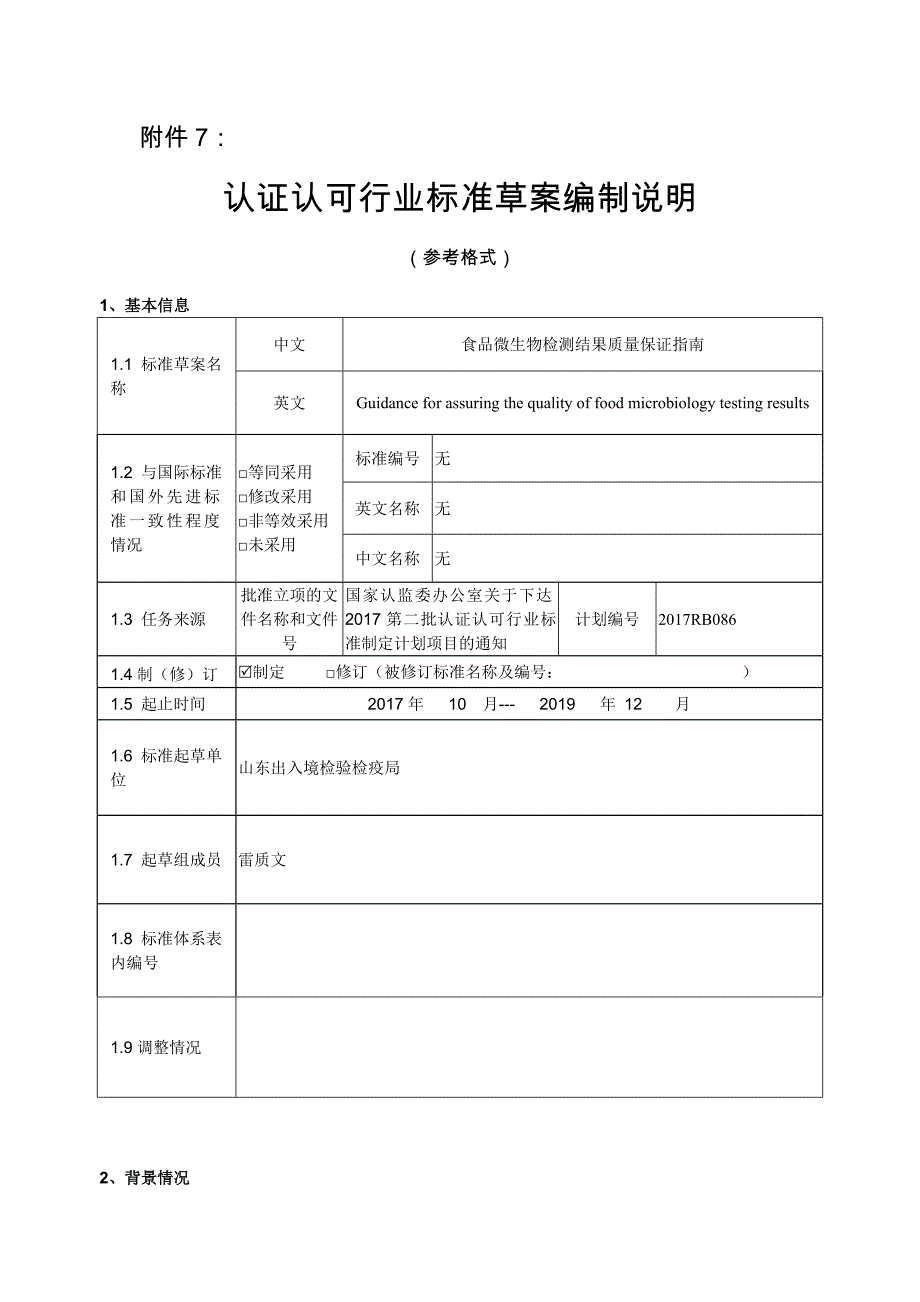 附件食品微生物检测结果质量保证指南编制说明_第1页