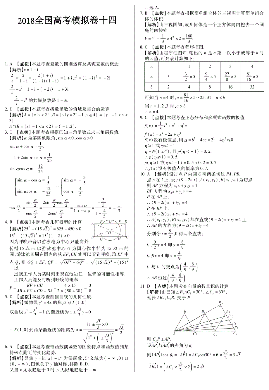 2018全国高考数学必刷模拟卷（十四）含答案（PDF版）_第3页