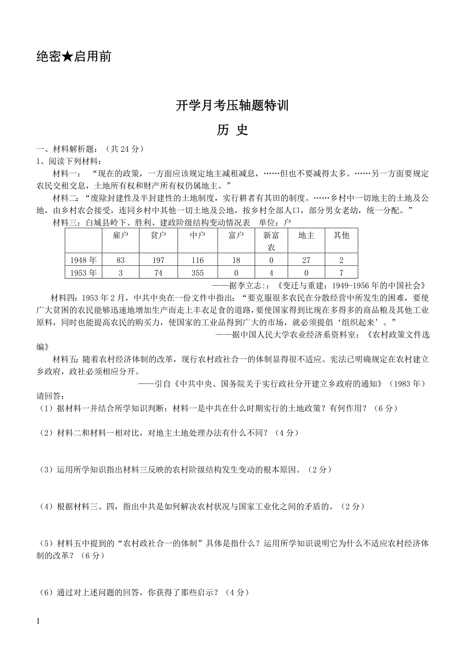 2019年下学期 高一历史开学月考压轴题特训（带答案）_第1页