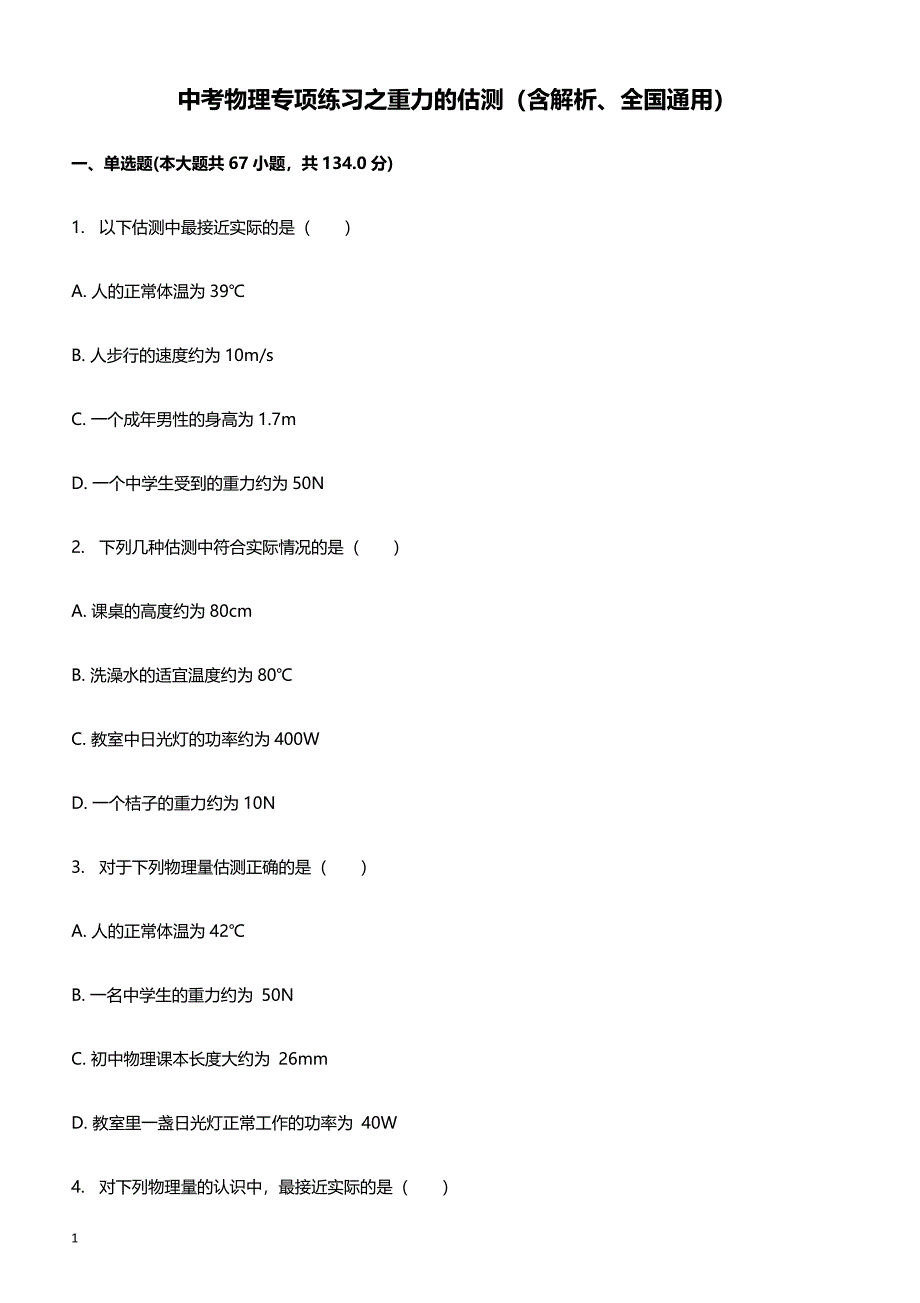 2018年中考物理专项练习 重力的估测（含解析、全国通用）_第1页