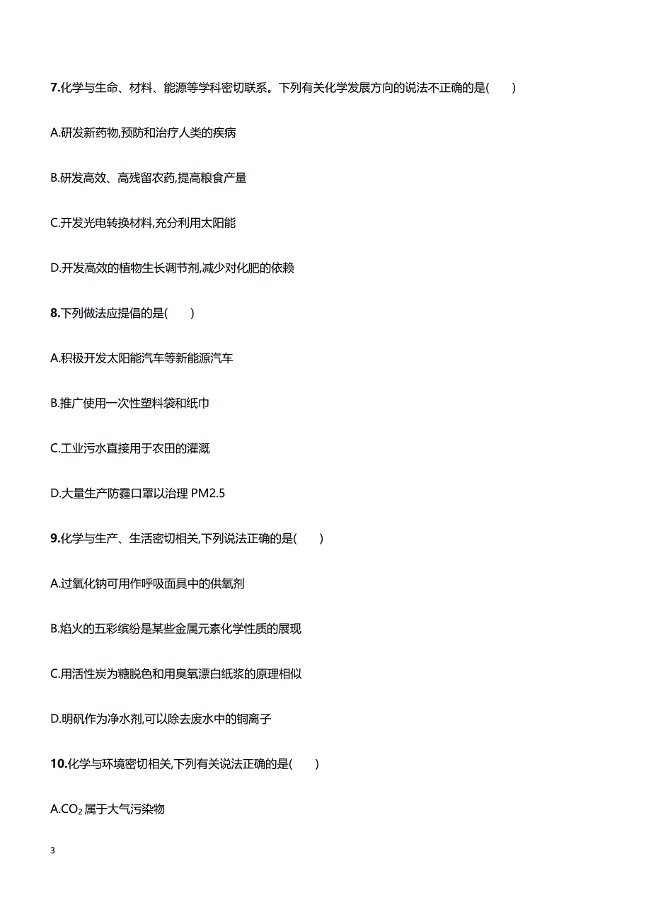 2019届高考化学二轮专题攻略热点题型练： 高考选择题热点题型 第1题 理解化学科学特点 带答案_第3页