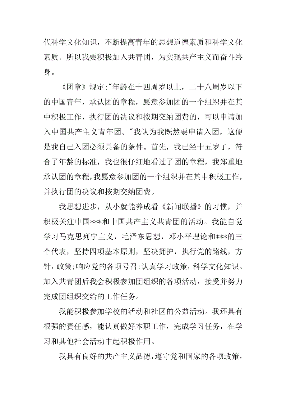 学生青年团入团申请书1000字_第2页