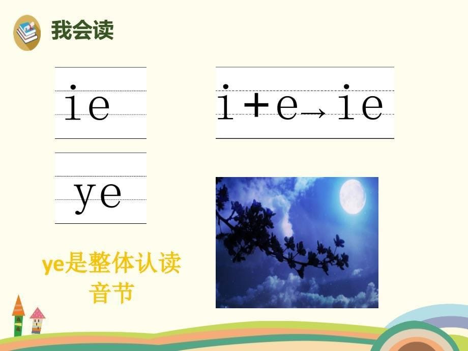 2018部编人教版语文一上拼音11《ie üe er》PPT课件 (共28页)_第5页