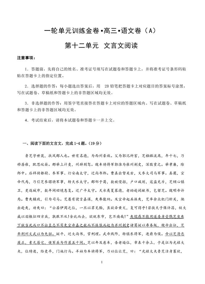 2019年高考语文一轮单元卷：第十二单元文言文阅读A卷（含答案）