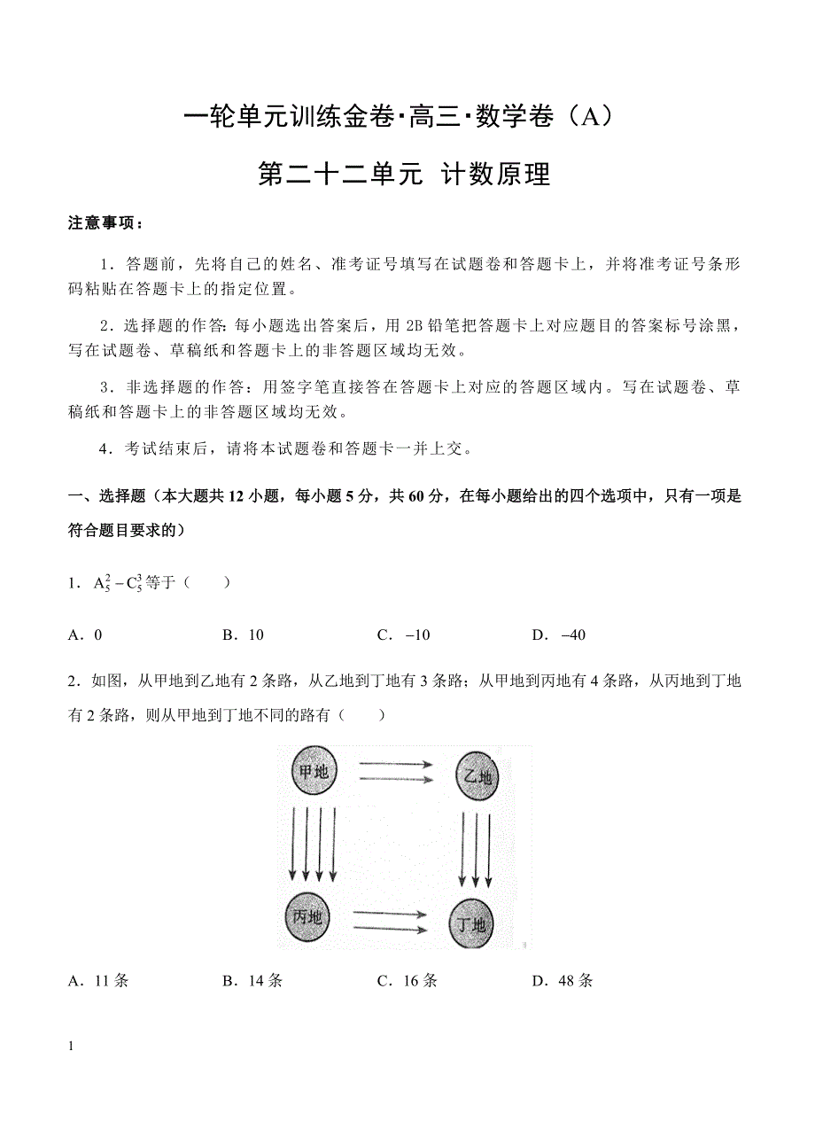 2019年高考理科数学一轮单元卷：第二十二单元计数原理A卷（含答案）_第1页