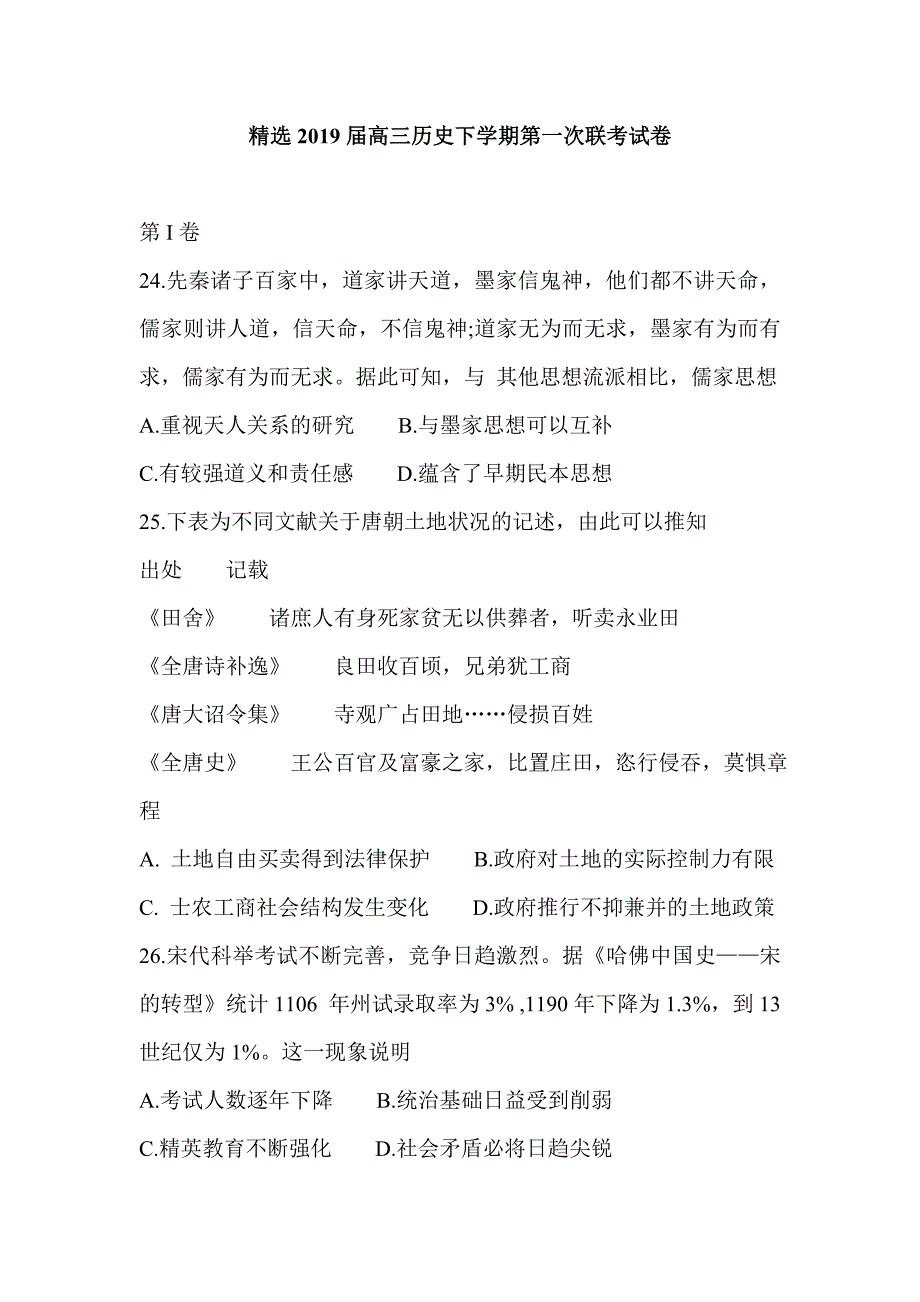 精选2019届高三历史下学期第一次联考试卷_第1页