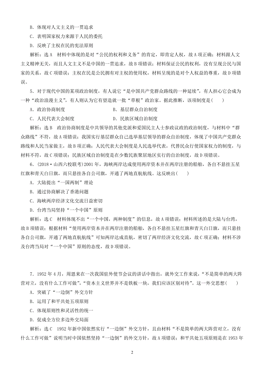 2019届高考历史二轮复习专题跟踪检测七中国特色的民主政治和外交（含答案）_第2页