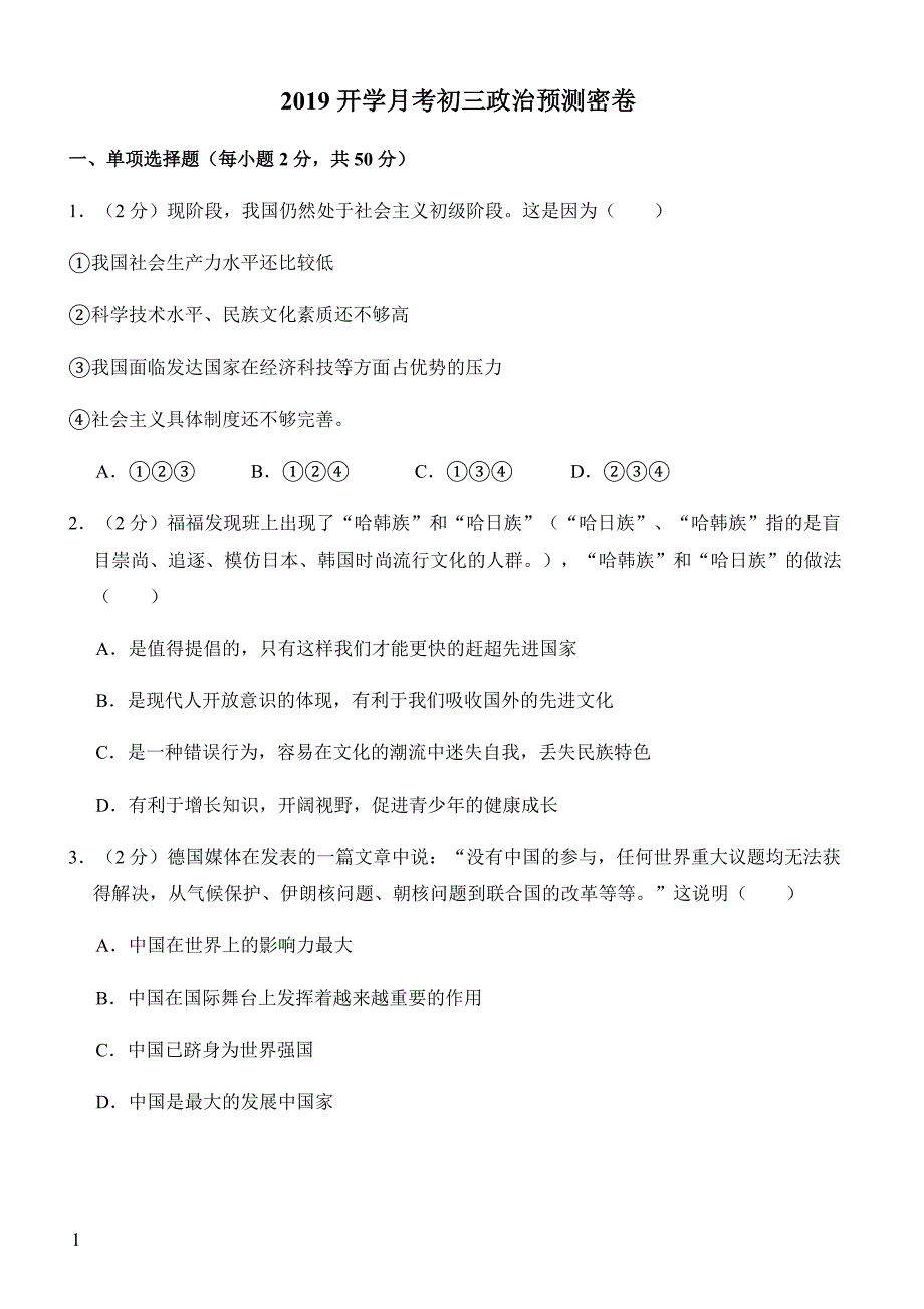 2019年下学期 开学月考初三政治预测密卷（带答案）_第1页