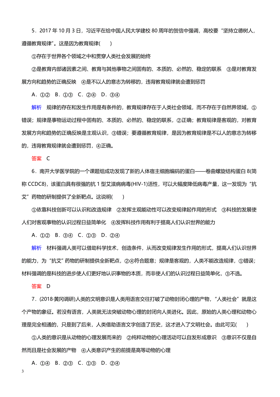 2019年高考政治二轮复习模块四《生活与哲学》专项微测九唯物论与认识论（带答案）_第3页