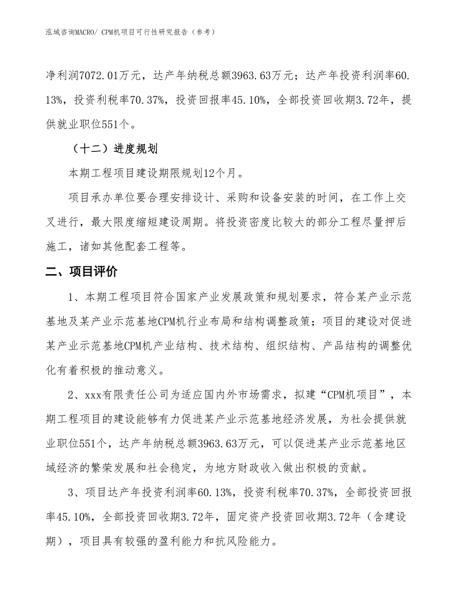 CPM机项目可行性研究报告（参考）_第4页