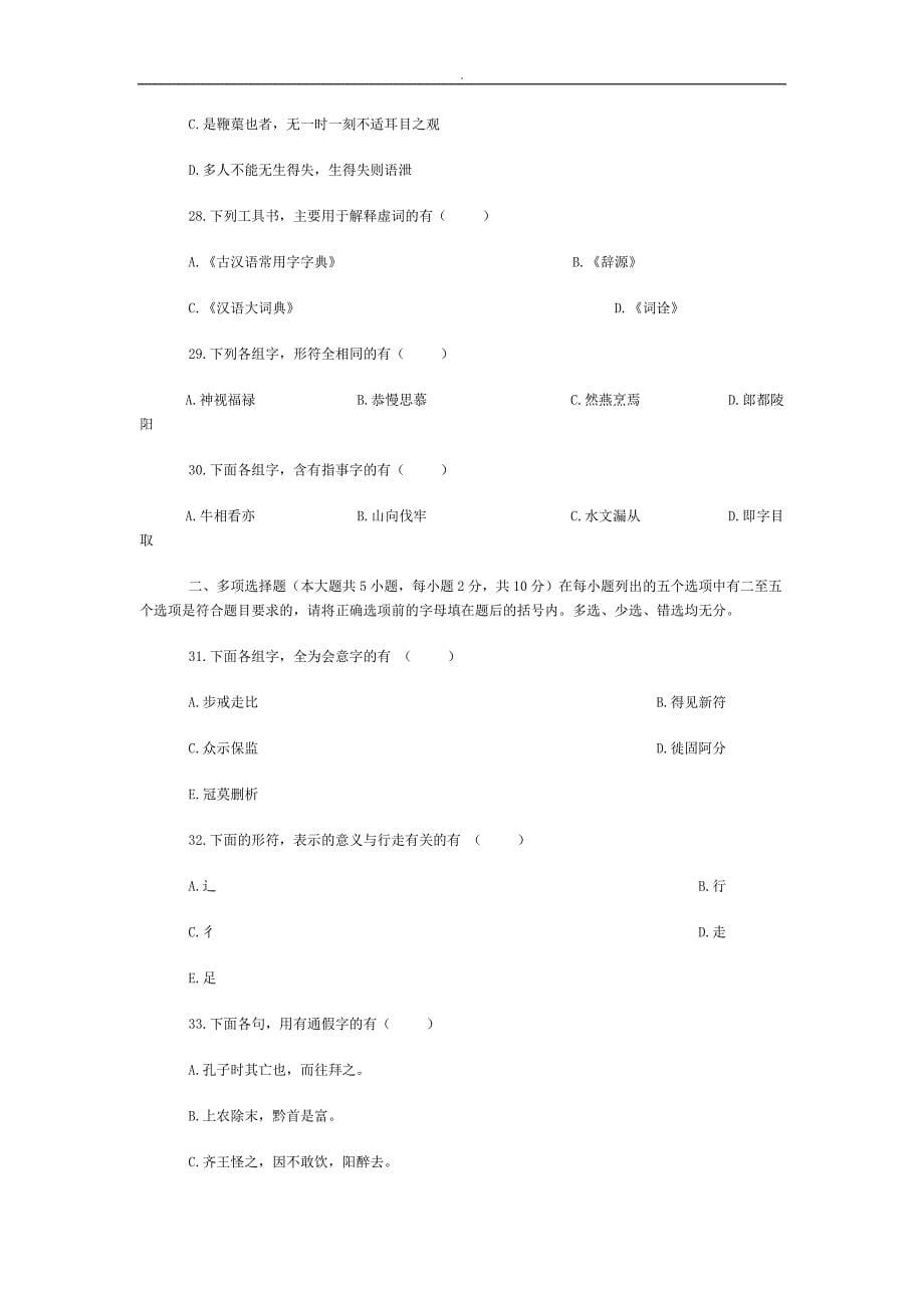 自考~古代汉语试题~及内容答案_第5页