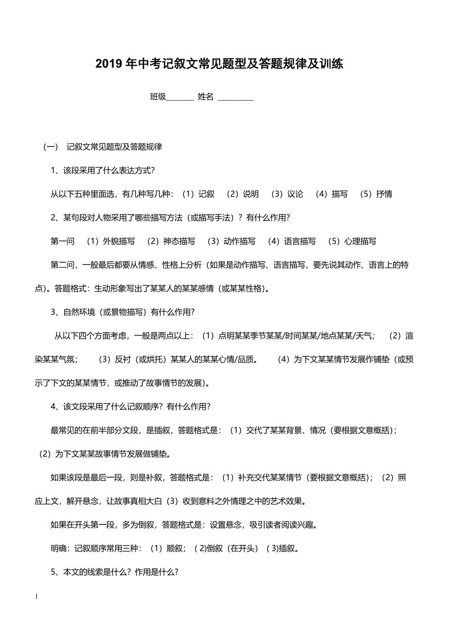 2019年中考记叙文常见题型及答题规律及训练_第1页