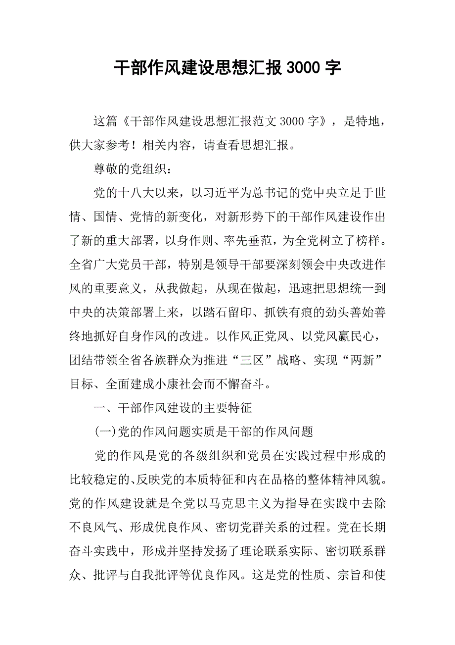 干部作风建设思想汇报3000字_第1页