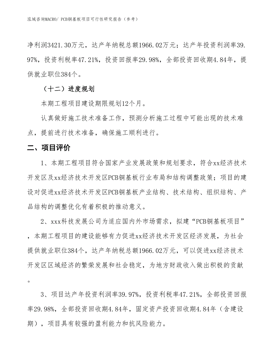 PCB铜基板项目可行性研究报告（参考） (1)_第4页