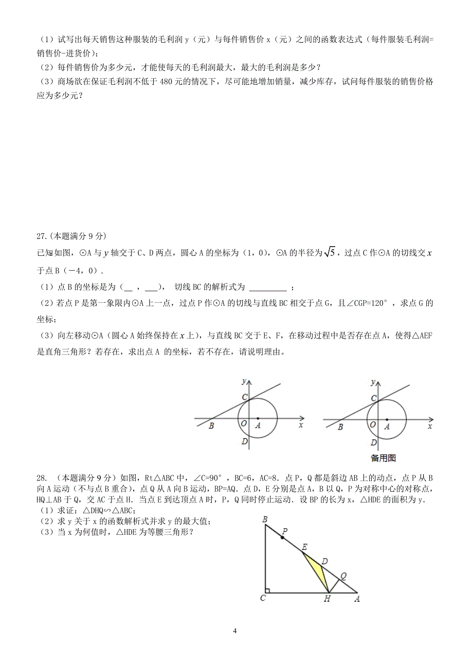 浮桥中学2016-2017学年九年级上数学期末综合试卷(2)(有答案)_第4页