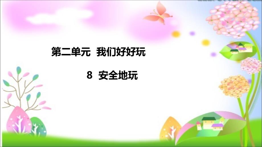 【部编版】二年级《道德与法治》下册《8、安全地玩》精品优质教学课件_第1页