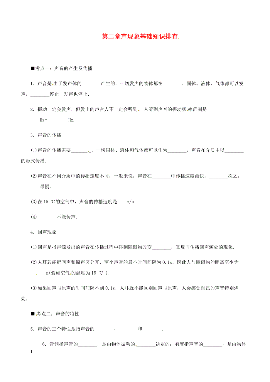 人教通用2019年中考物理一轮复习第2章声现象基础知识排查（含答案）_第1页