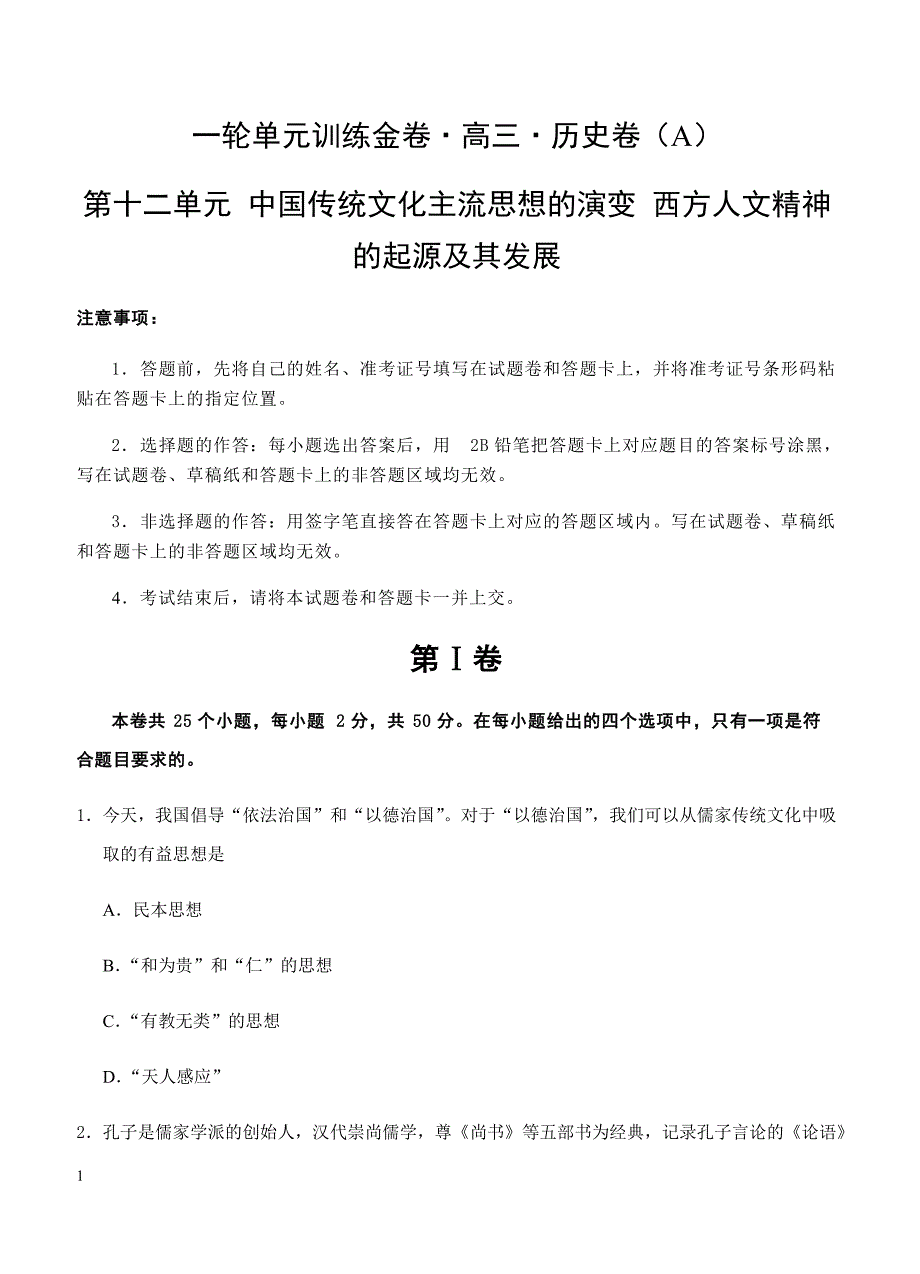 2019年高考历史一轮单元卷：第十二单元西方人文精神的起源及其发展A卷（含答案）_第1页