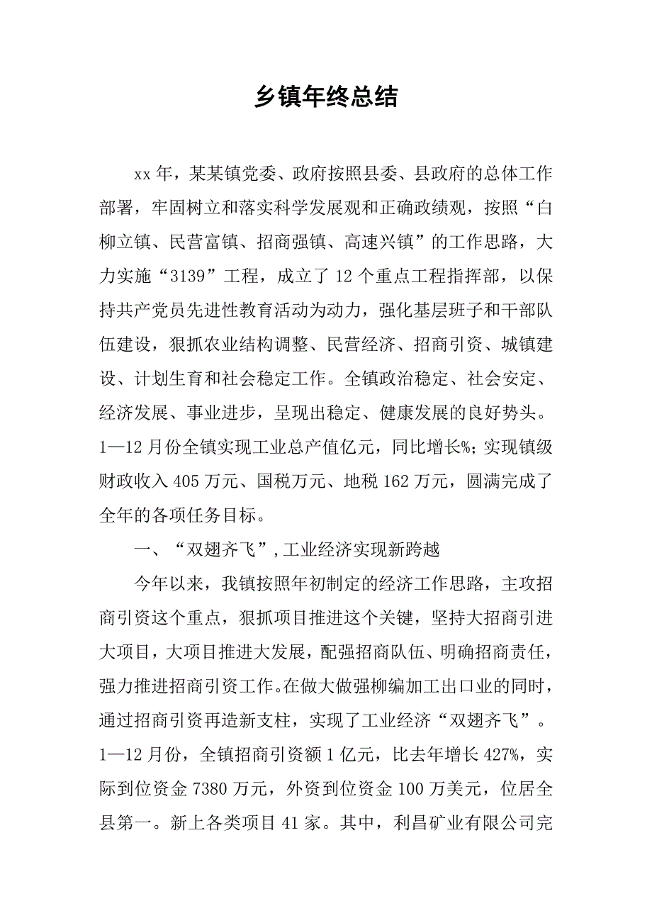 乡镇年终总结.doc_第1页