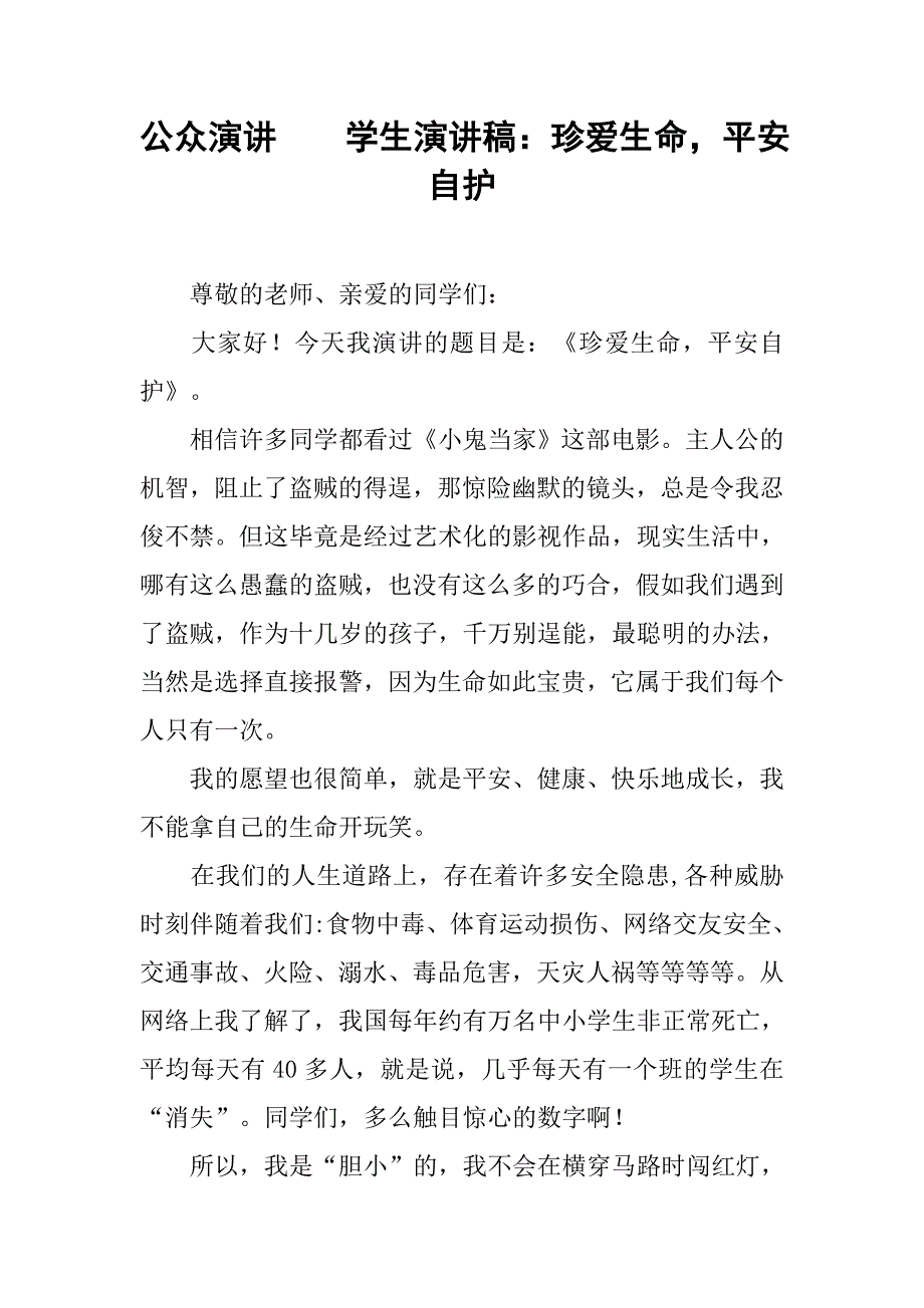 学生演讲稿珍爱生命平安自护_第1页