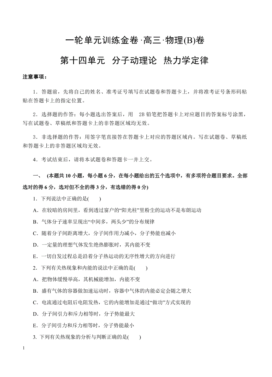 2019年高考物理一轮单元卷：第十四单元分子动理论热力学定律B卷（含答案）_第1页