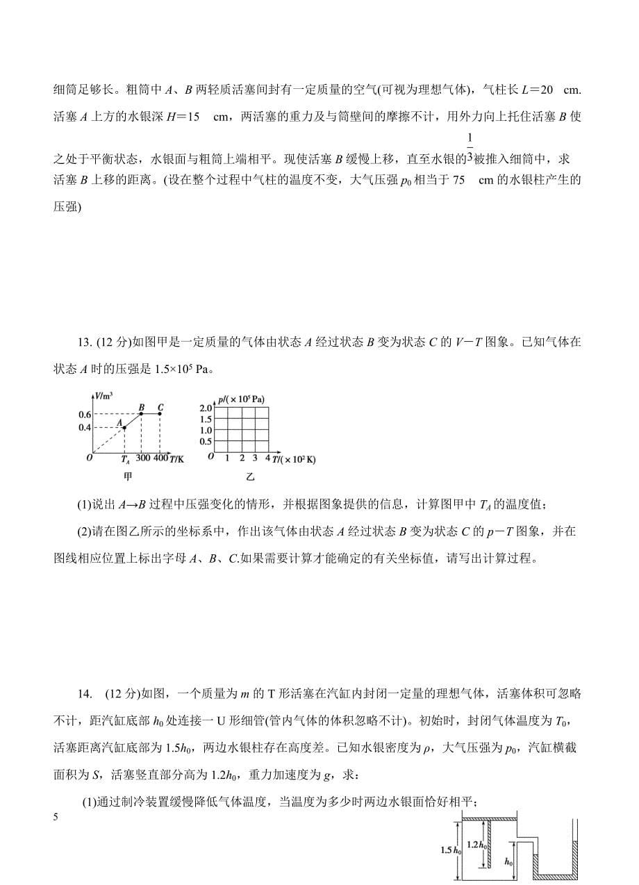 2019年高考物理一轮单元卷：第十四单元分子动理论热力学定律B卷（含答案）_第5页