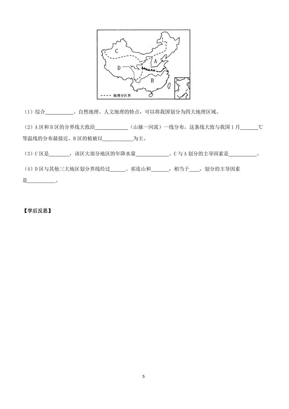 初二地理人教版八年级下册第五章    中国的地理差异 学案_第5页