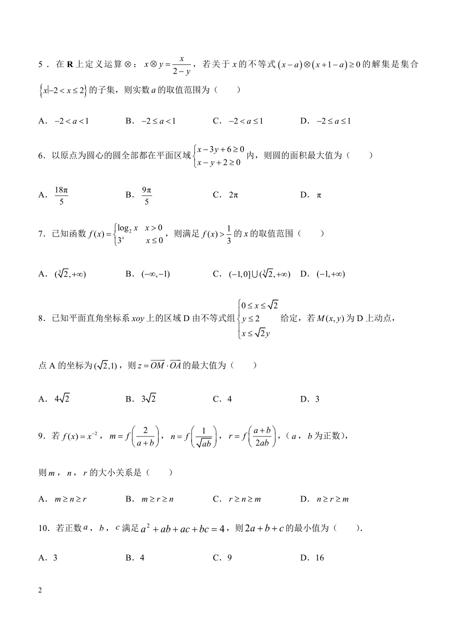 2019年高考理科数学一轮单元卷：第十三单元不等式B卷（含答案）_第2页